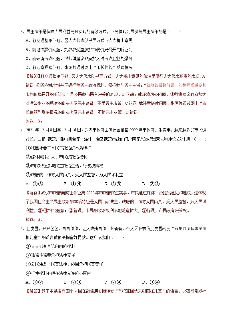 【同步讲义】部编版道德与法治九年级上册：3.2 参与民主生活 讲义（原卷版+解析版）03