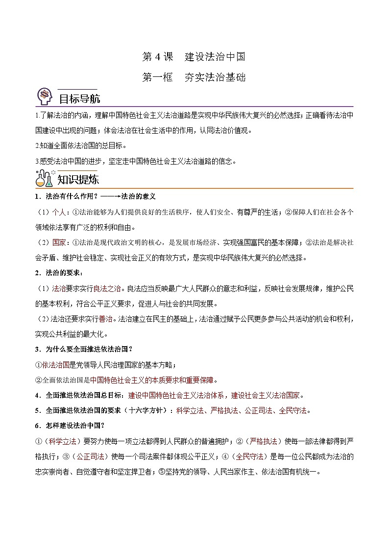 【同步讲义】部编版道德与法治九年级上册：4.1 夯实法治基础（解析版）第1页