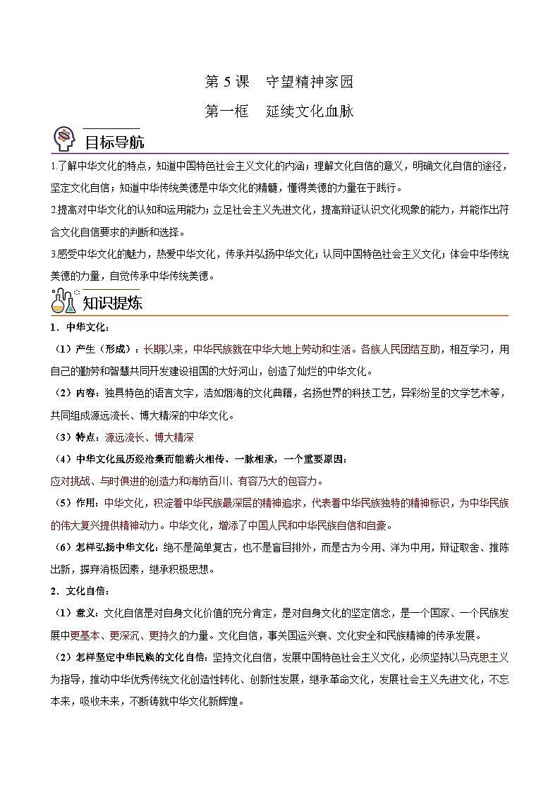 【同步讲义】部编版道德与法治九年级上册：5.1 延续文化血脉（原卷版）第1页