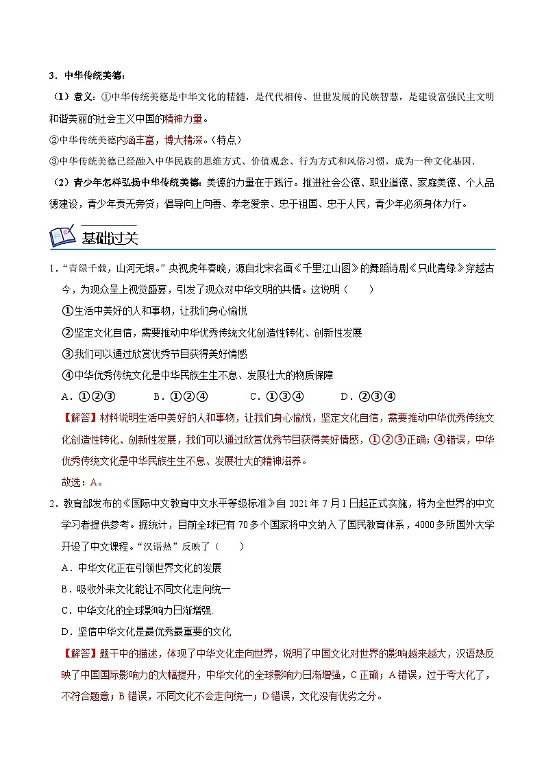【同步讲义】部编版道德与法治九年级上册：5.1 延续文化血脉（解析版）第2页