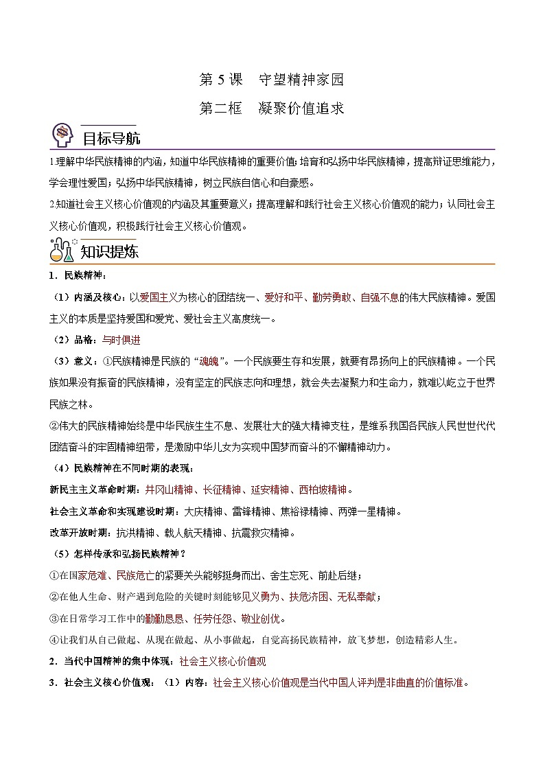 【同步讲义】部编版道德与法治九年级上册：5.2 凝聚价值追求（解析版）第1页