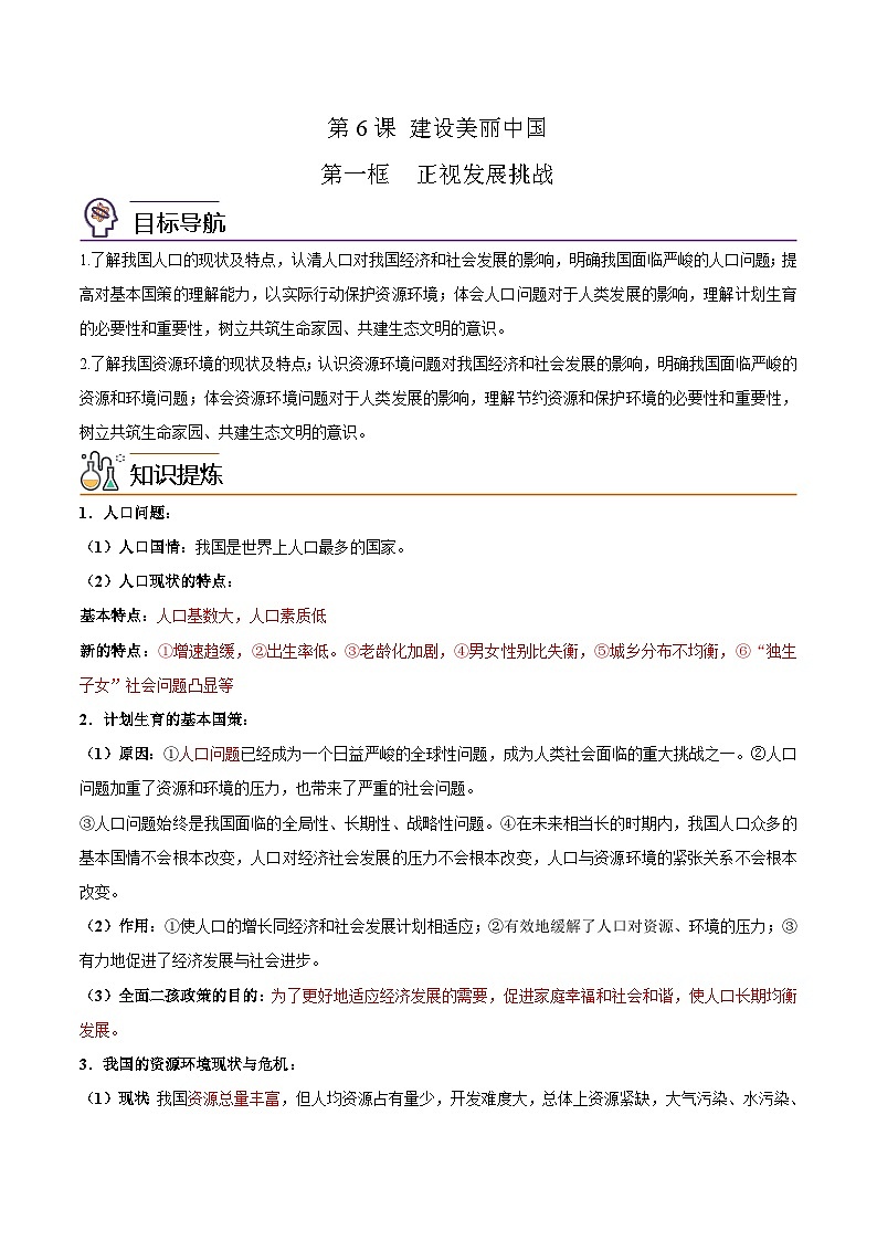 【同步讲义】部编版道德与法治九年级上册：6.1 正视发展挑战 讲义（原卷版+解析版）01