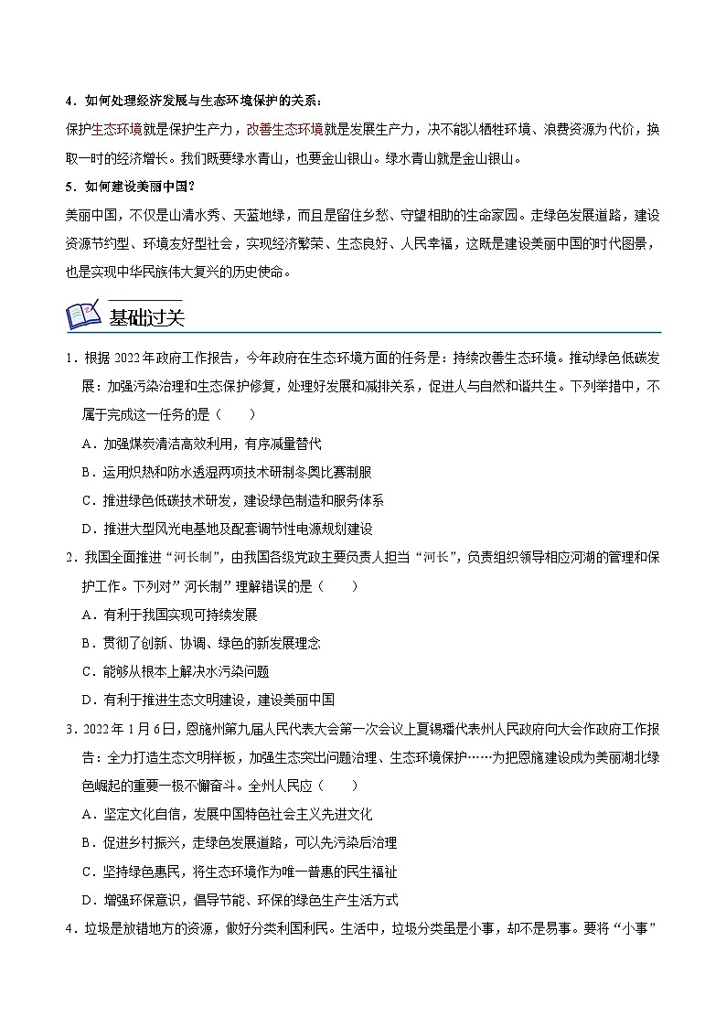 【同步讲义】部编版道德与法治九年级上册：6.2 共筑生命家园 讲义（原卷版+解析版）02
