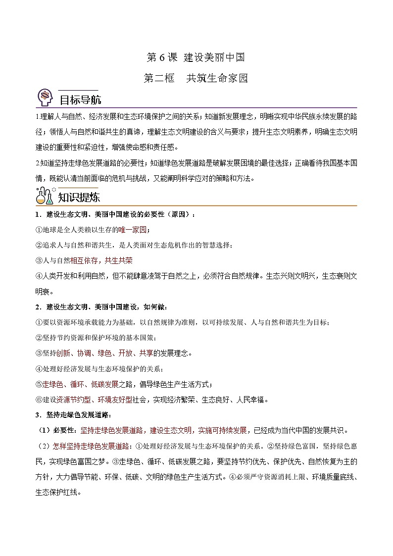 【同步讲义】部编版道德与法治九年级上册：6.2 共筑生命家园 讲义（原卷版+解析版）01