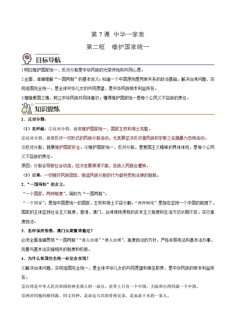 【同步讲义】部编版道德与法治九年级上册：7.2 维护国家统一 讲义（原卷版+解析版）01