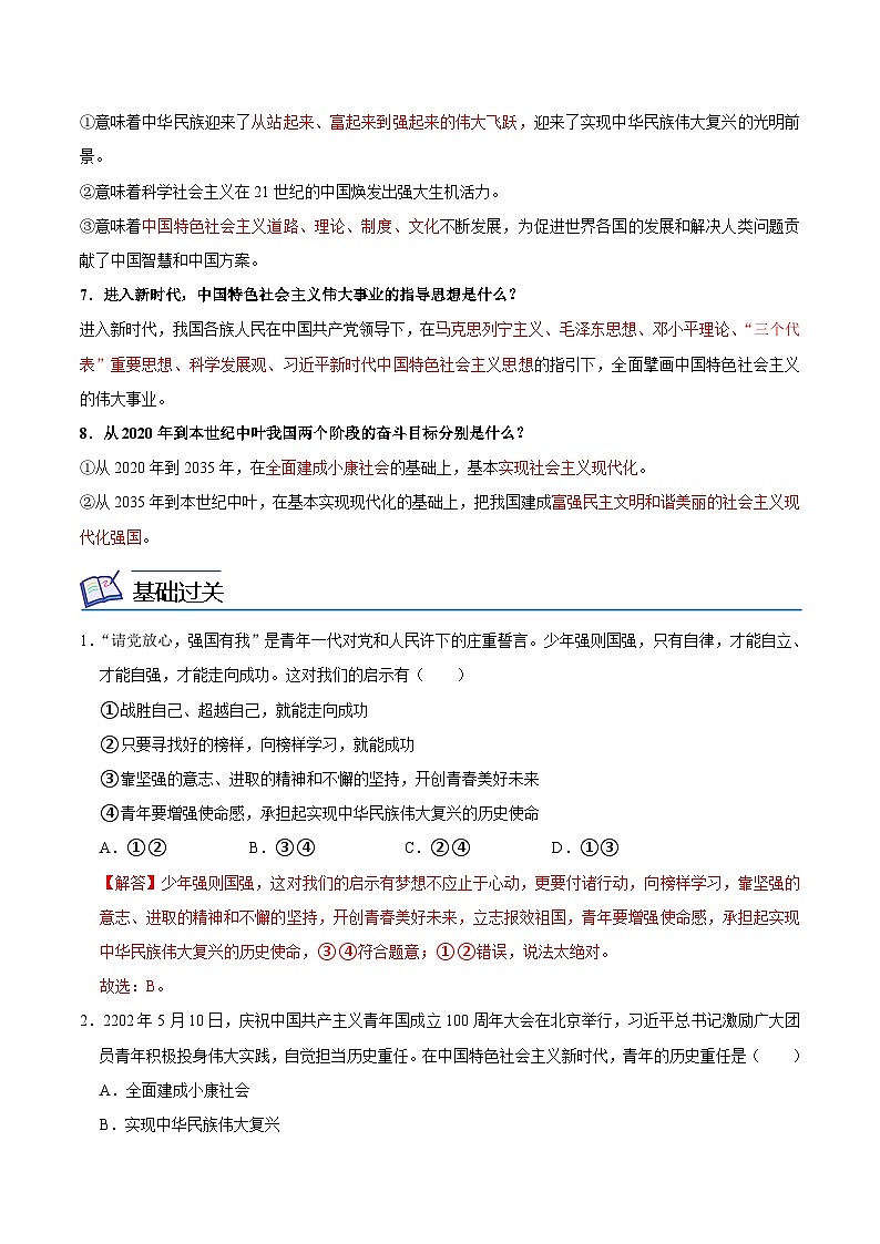 【同步讲义】部编版道德与法治九年级上册：8.1 我们的梦想 讲义（原卷版+解析版）02