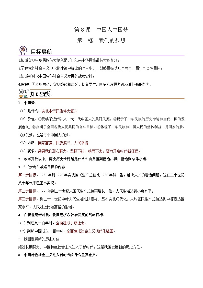 【同步讲义】部编版道德与法治九年级上册：8.1 我们的梦想 讲义（原卷版+解析版）01
