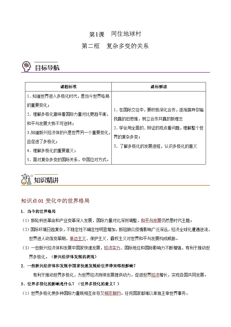 【同步讲义】部编版道德与法治九年级下册：1.2 复杂多变的关系 讲义（教师版+学生版）01