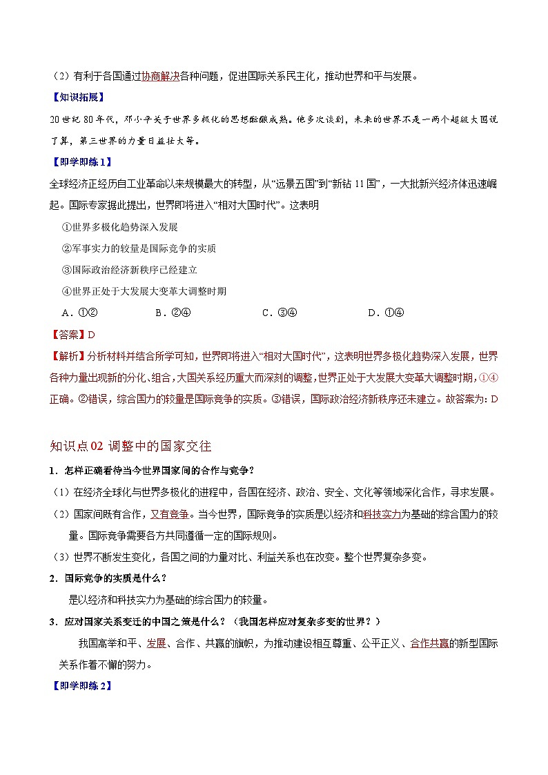 【同步讲义】部编版道德与法治九年级下册：1.2 复杂多变的关系 讲义（教师版+学生版）02