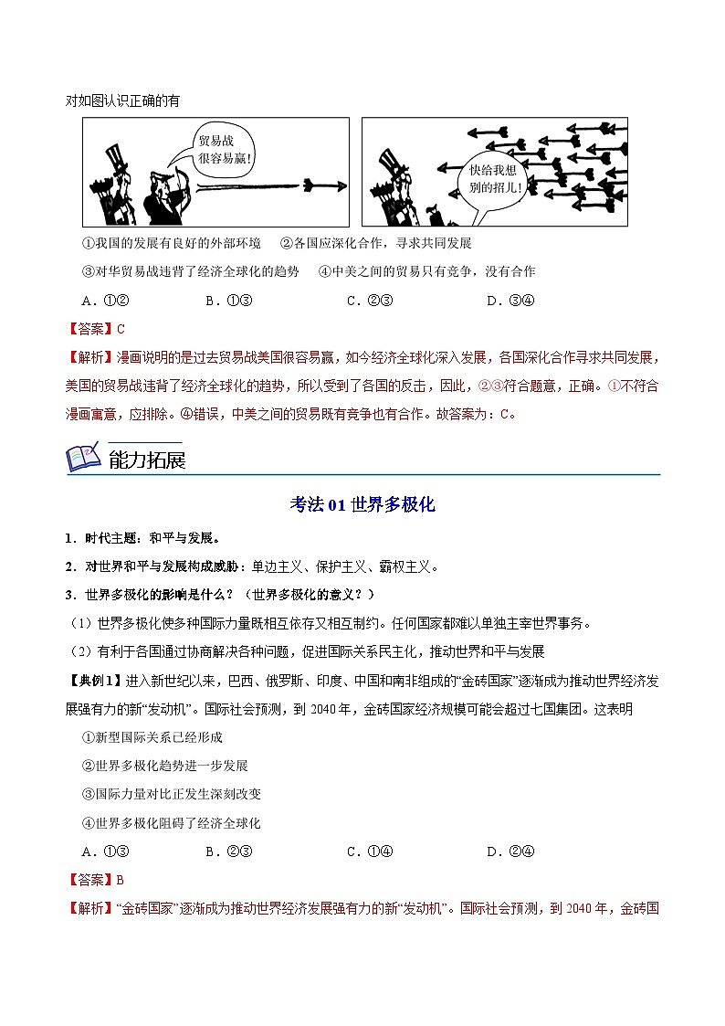 【同步讲义】部编版道德与法治九年级下册：1.2 复杂多变的关系 讲义（教师版+学生版）03