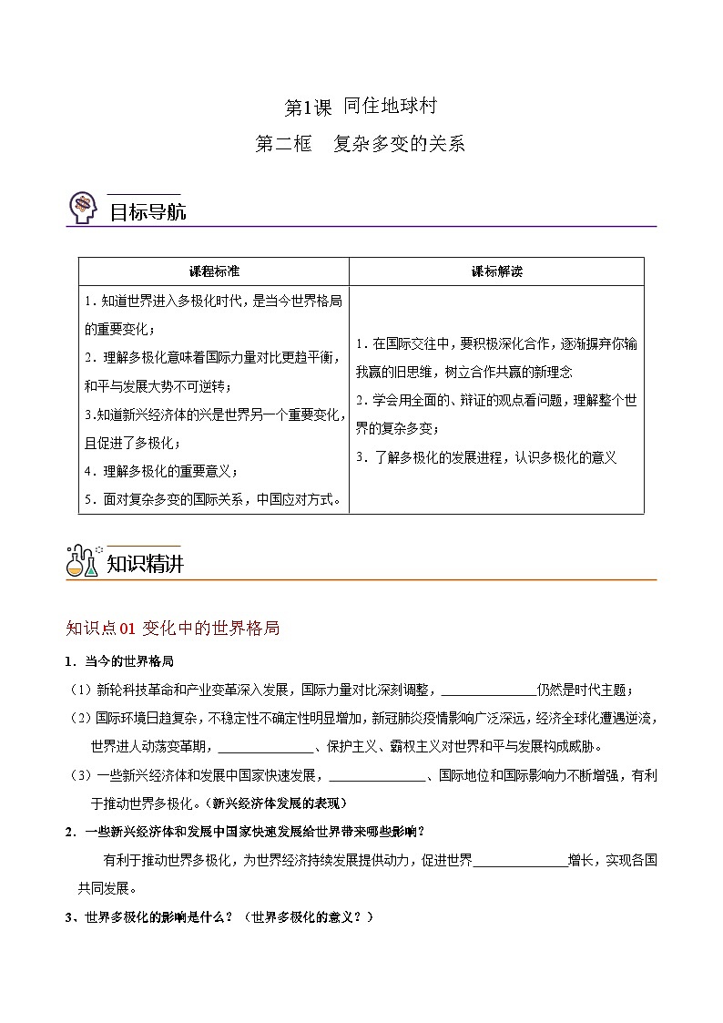 【同步讲义】部编版道德与法治九年级下册：1.2 复杂多变的关系 讲义（教师版+学生版）01