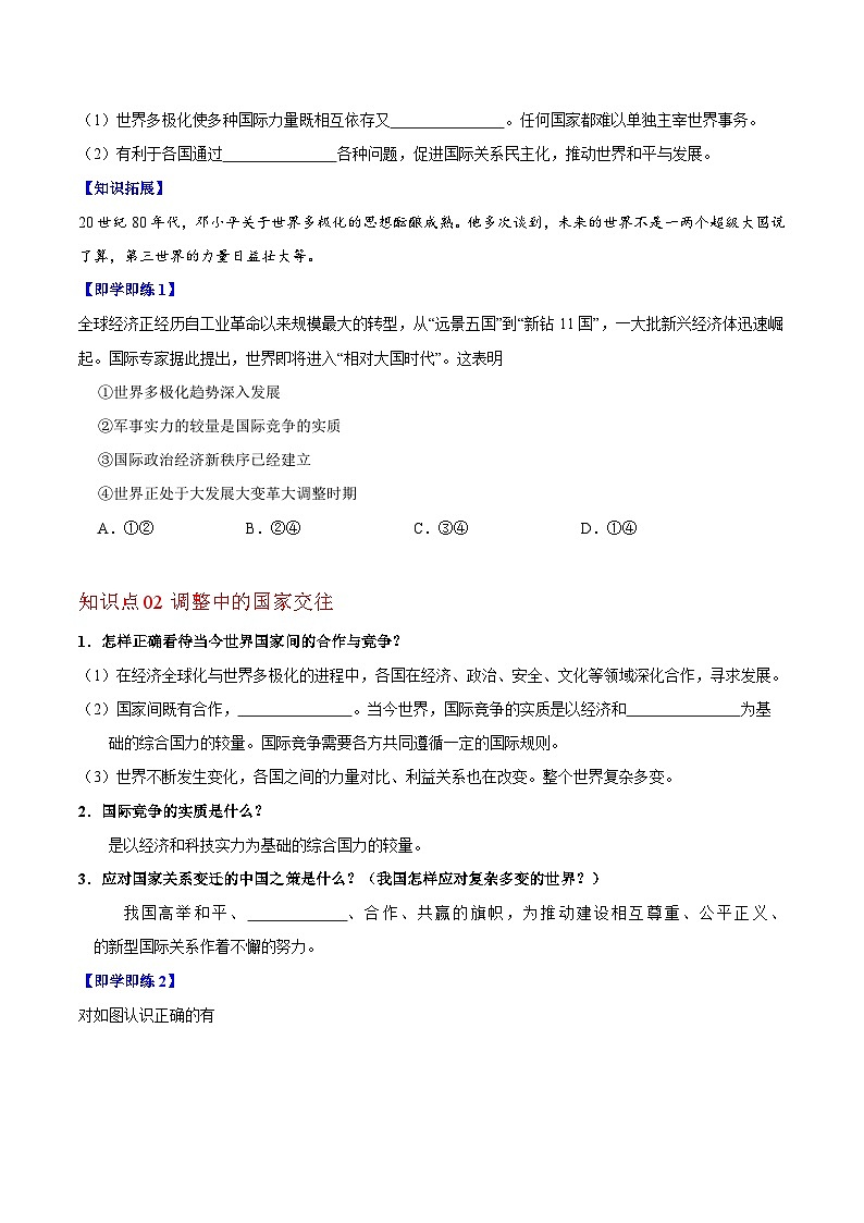 【同步讲义】部编版道德与法治九年级下册：1.2 复杂多变的关系 讲义（教师版+学生版）02