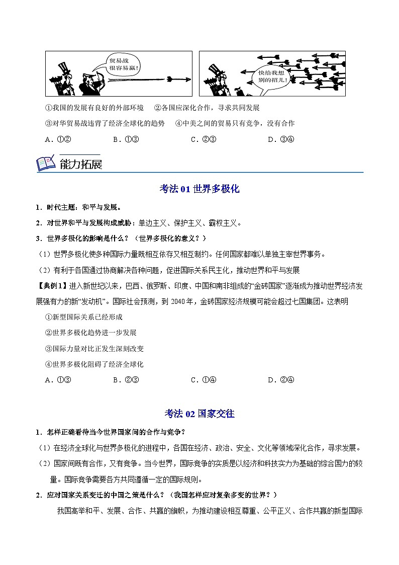 【同步讲义】部编版道德与法治九年级下册：1.2 复杂多变的关系 讲义（教师版+学生版）03