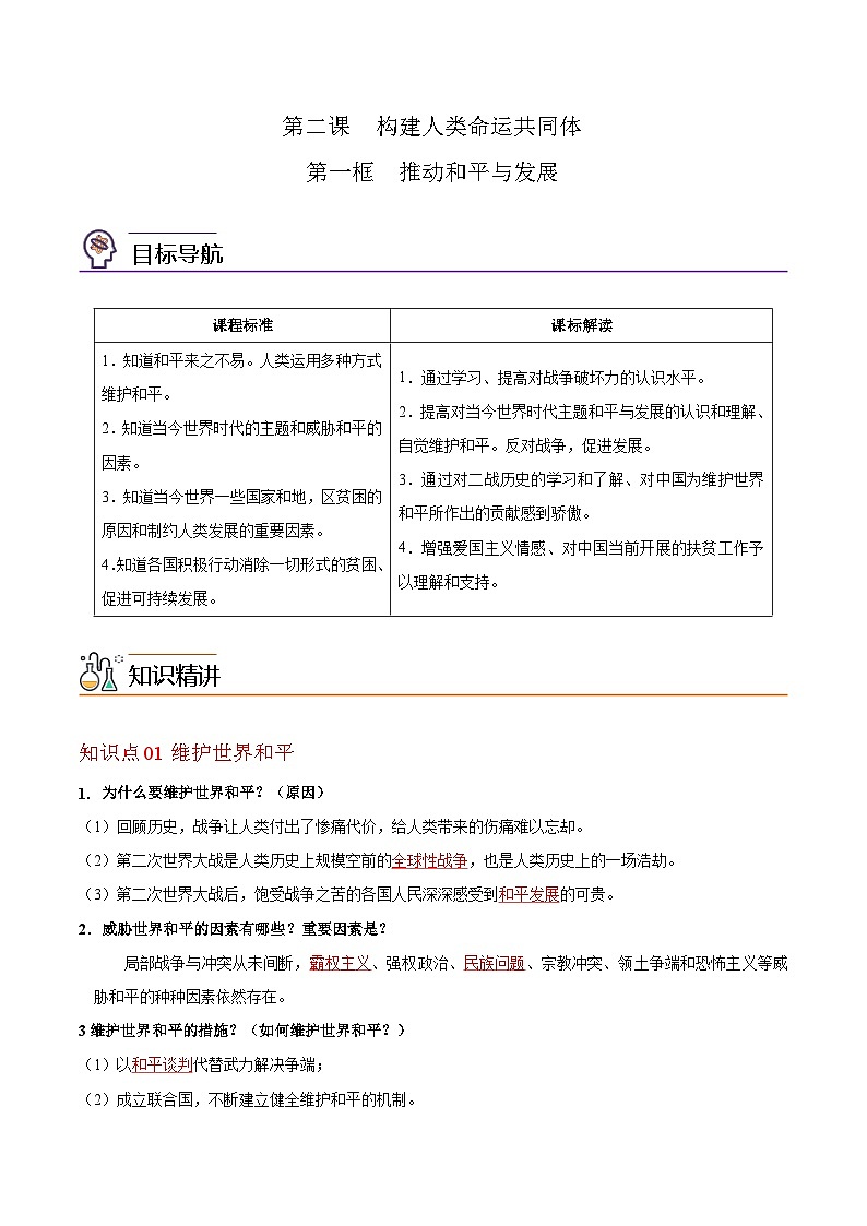 【同步讲义】部编版道德与法治九年级下册：2.1 推动和平与发展 讲义（教师版+学生版）01