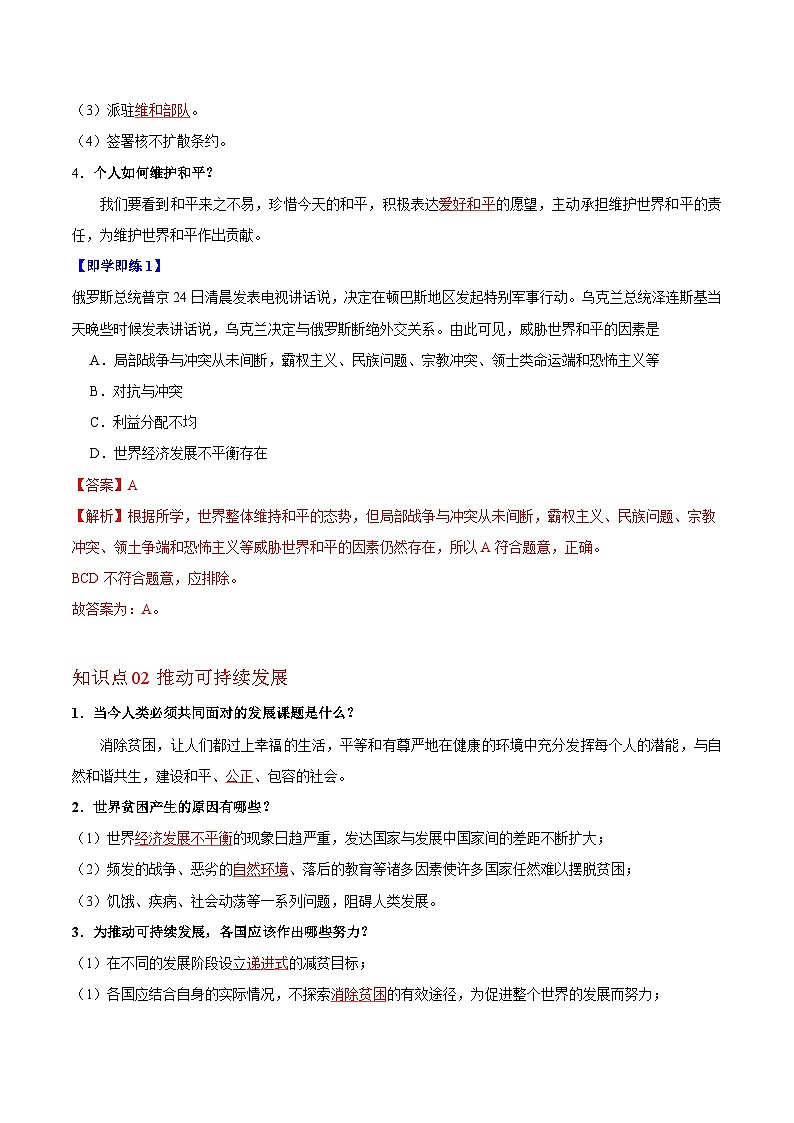【同步讲义】部编版道德与法治九年级下册：2.1 推动和平与发展 讲义（教师版+学生版）02