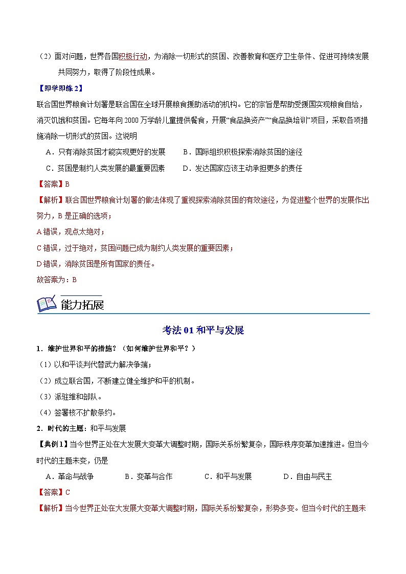 【同步讲义】部编版道德与法治九年级下册：2.1 推动和平与发展 讲义（教师版+学生版）03