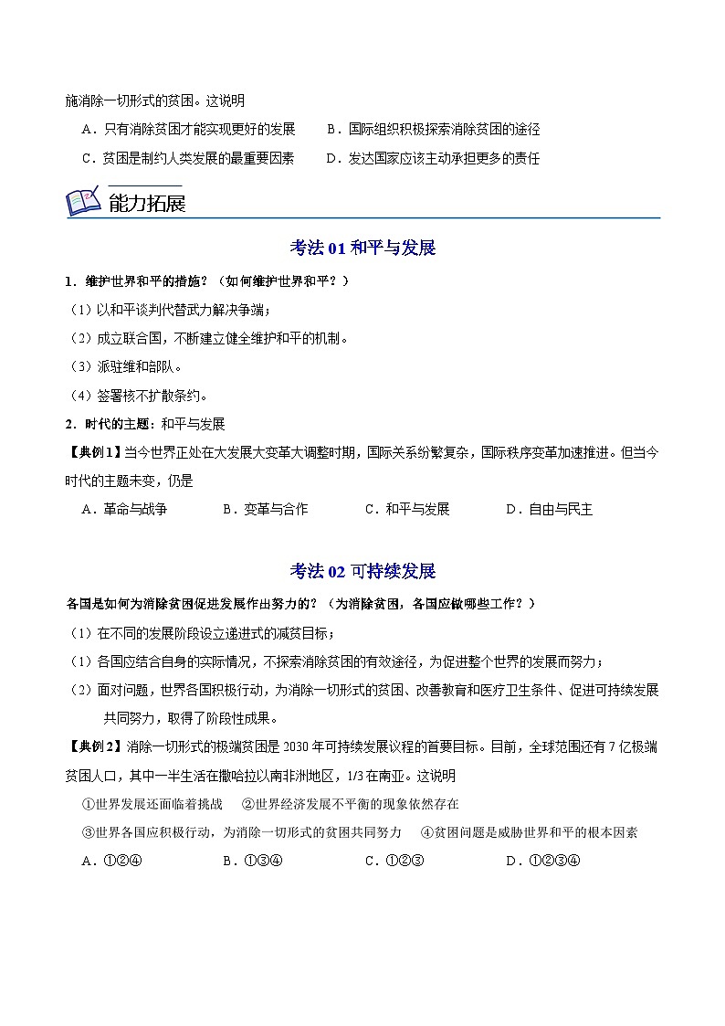 【同步讲义】部编版道德与法治九年级下册：2.1 推动和平与发展 讲义（教师版+学生版）03