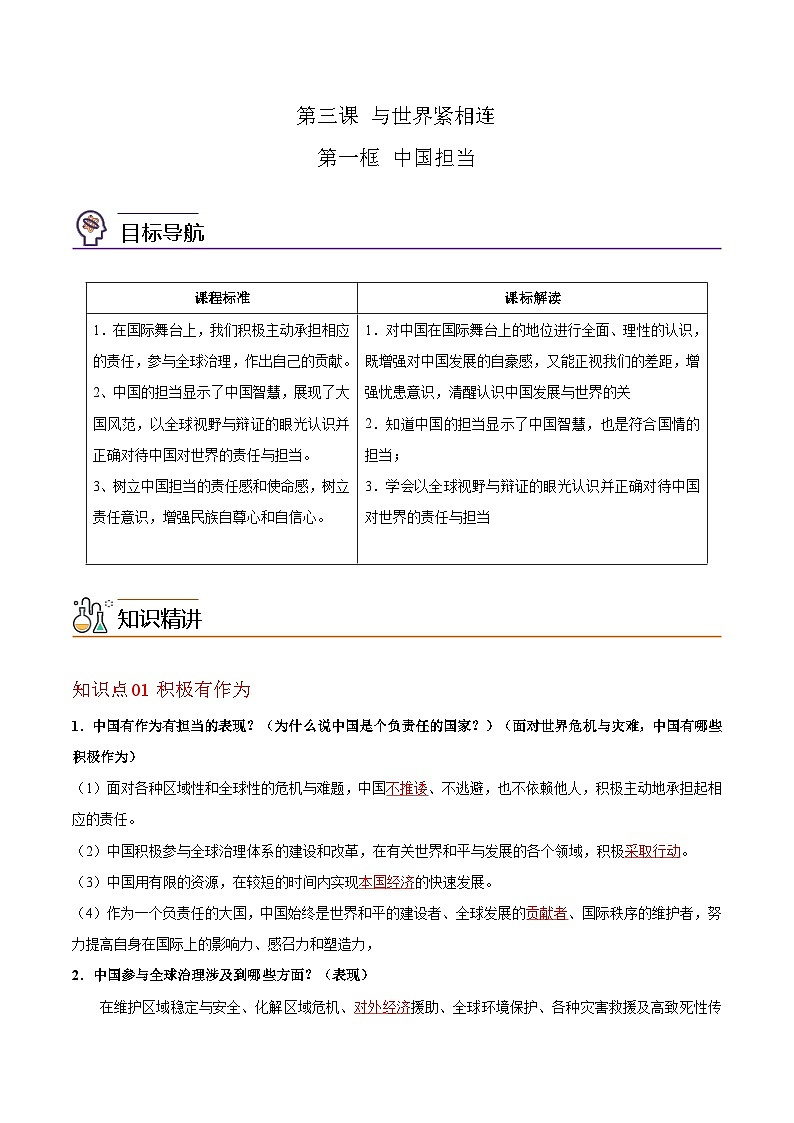 【同步讲义】部编版道德与法治九年级下册：3.1 中国担当 讲义（教师版+学生版）01