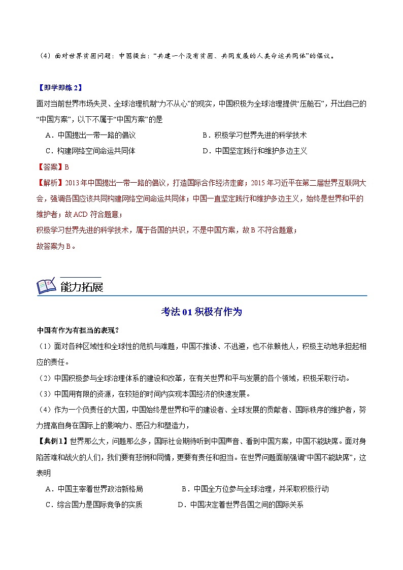 【同步讲义】部编版道德与法治九年级下册：3.1 中国担当 讲义（教师版+学生版）03