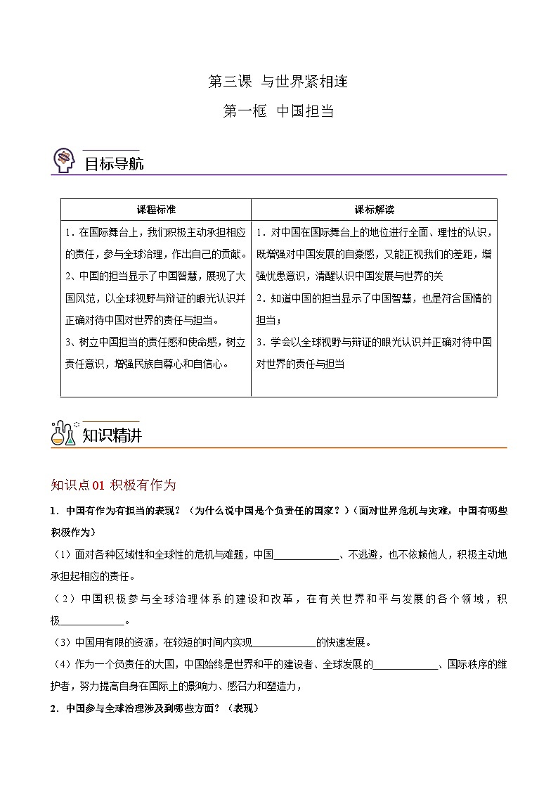 【同步讲义】部编版道德与法治九年级下册：3.1 中国担当 讲义（教师版+学生版）01