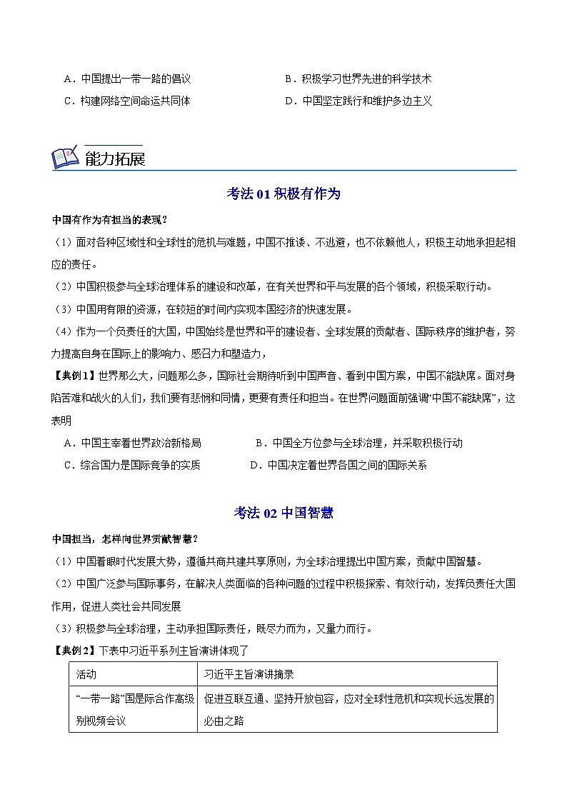 【同步讲义】部编版道德与法治九年级下册：3.1 中国担当 讲义（教师版+学生版）03