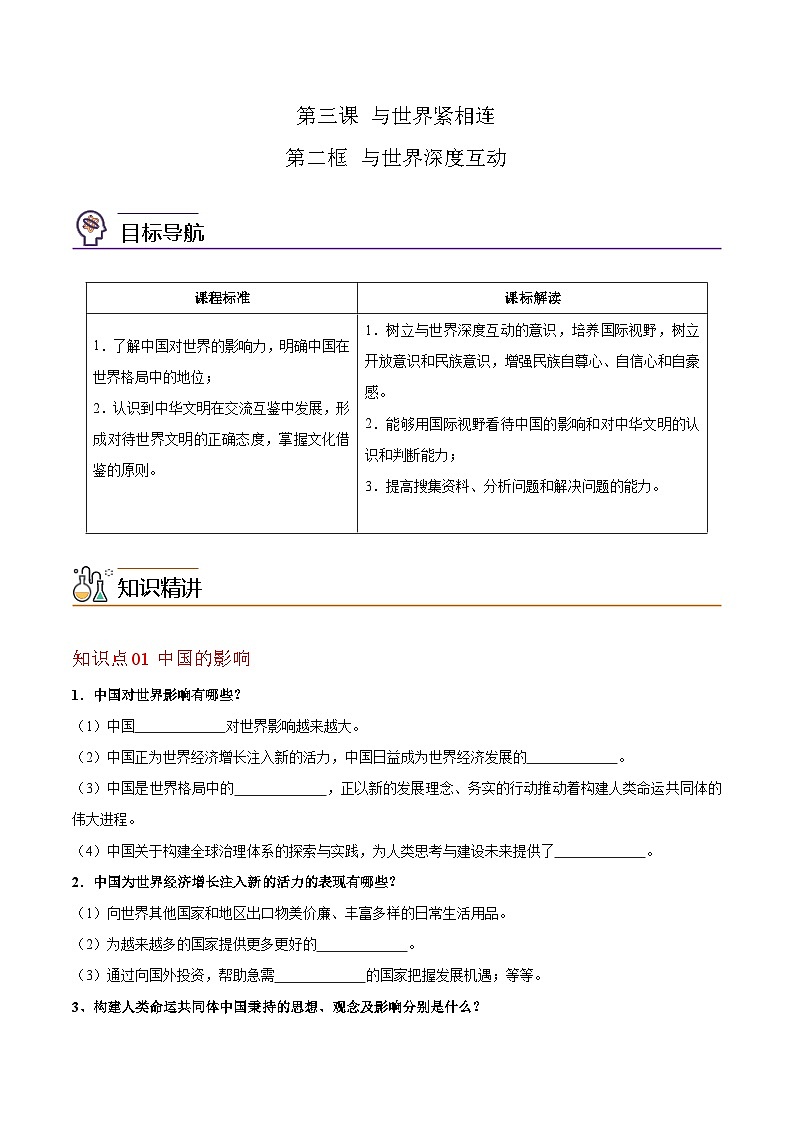 【同步讲义】部编版道德与法治九年级下册：3.2 与世界深度互动 讲义（教师版+学生版）01