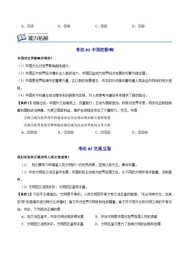 【同步讲义】部编版道德与法治九年级下册：3.2 与世界深度互动 讲义（教师版+学生版）03