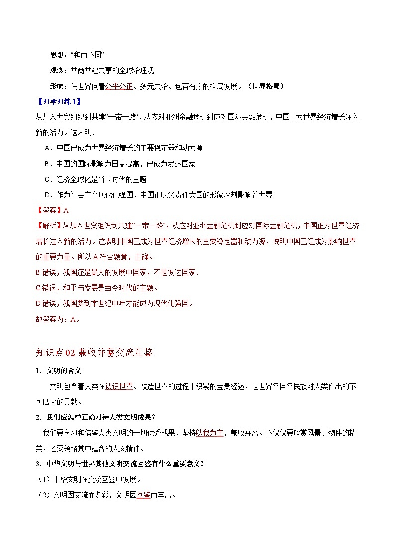 【同步讲义】部编版道德与法治九年级下册：3.2 与世界深度互动 讲义（教师版+学生版）02