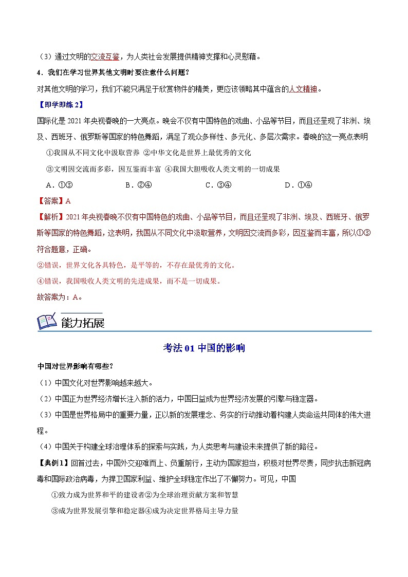 【同步讲义】部编版道德与法治九年级下册：3.2 与世界深度互动 讲义（教师版+学生版）03