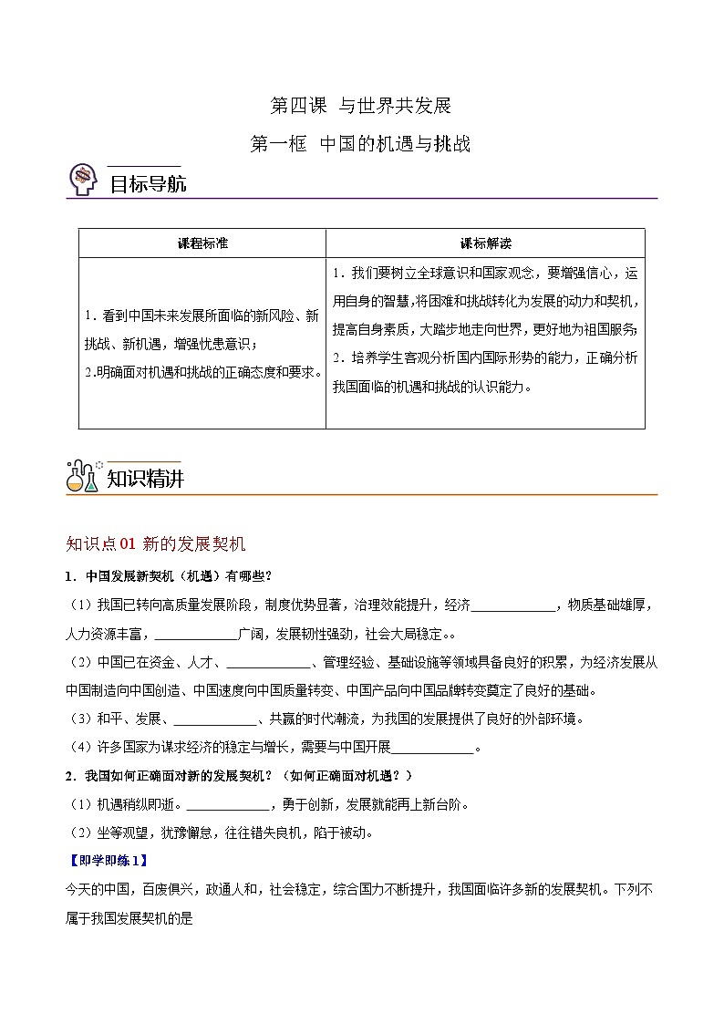 4.1 中国的机遇与挑战（学生版）第1页