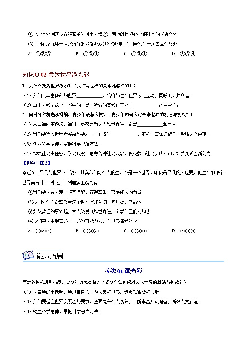 【同步讲义】部编版道德与法治九年级下册：5.1 走向世界大舞台 讲义（教师版+学生版）02