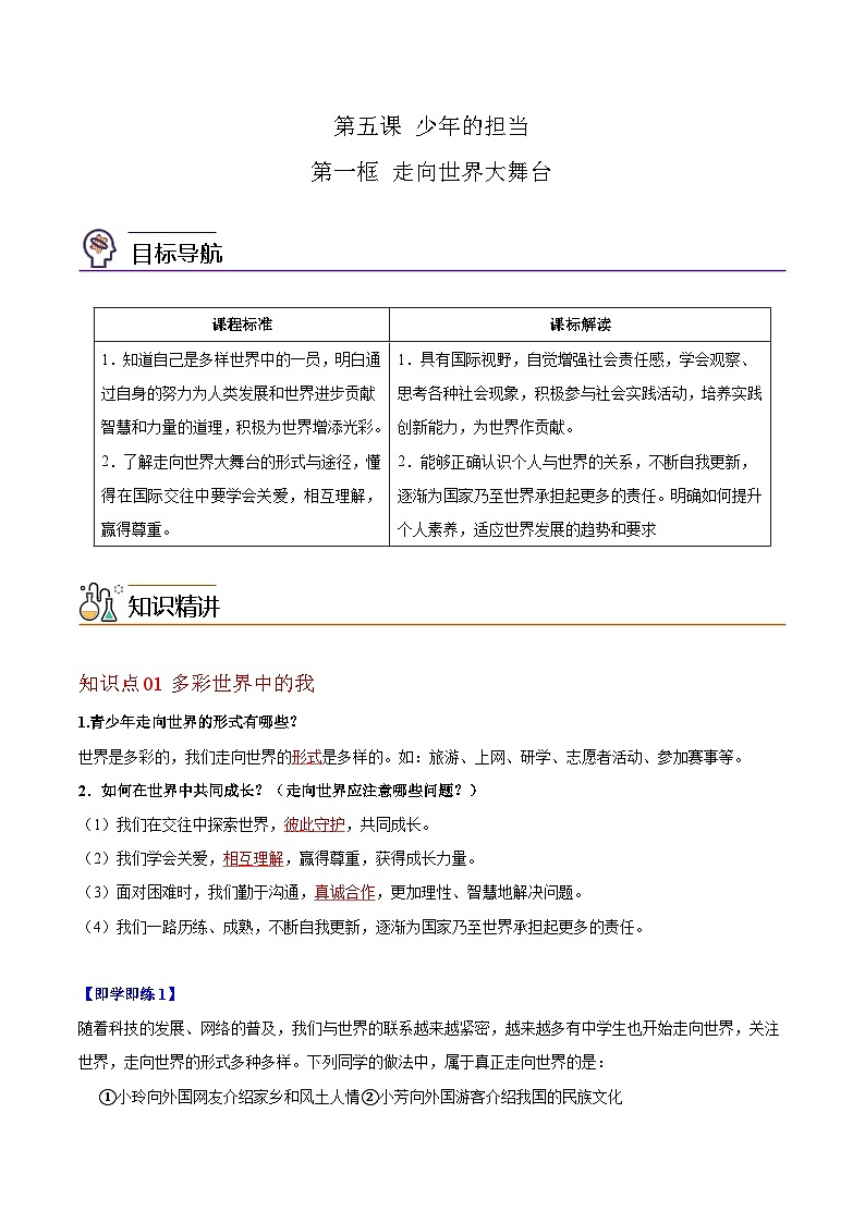 【同步讲义】部编版道德与法治九年级下册：5.1 走向世界大舞台 讲义（教师版+学生版）01