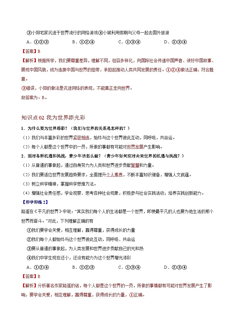 【同步讲义】部编版道德与法治九年级下册：5.1 走向世界大舞台 讲义（教师版+学生版）02