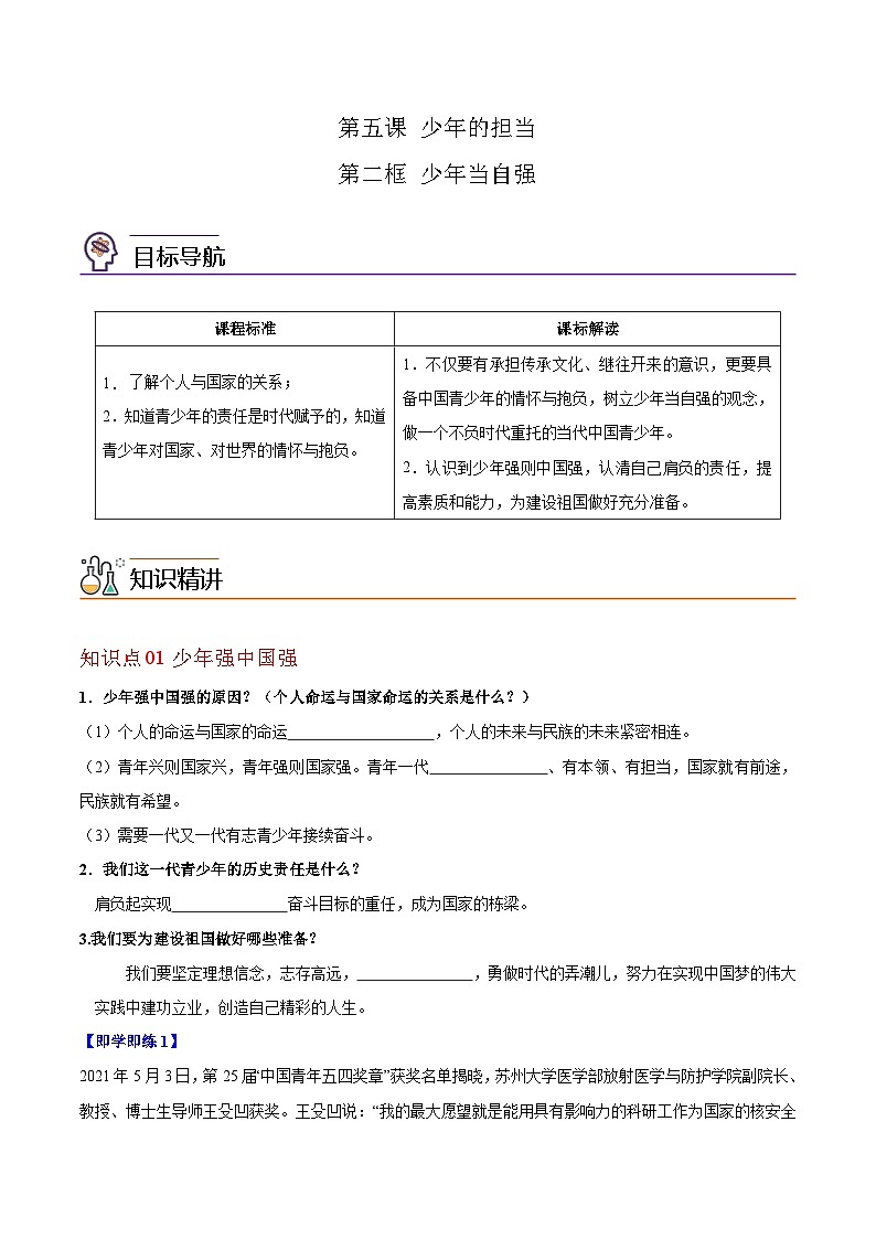 【同步讲义】部编版道德与法治九年级下册：5.2 少年当自强 讲义（教师版+学生版）01
