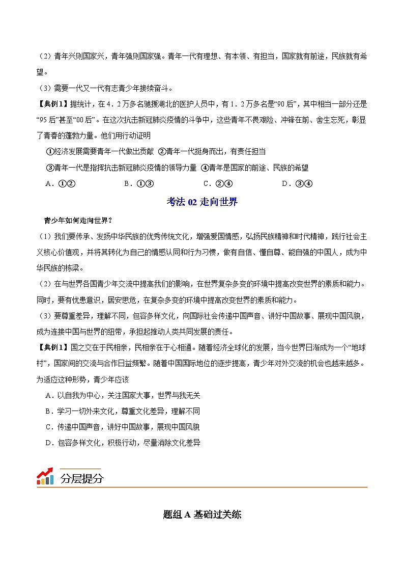 【同步讲义】部编版道德与法治九年级下册：5.2 少年当自强 讲义（教师版+学生版）03