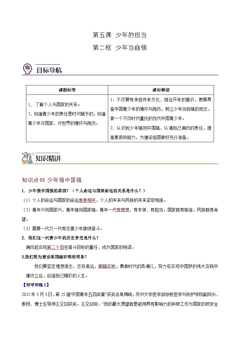 【同步讲义】部编版道德与法治九年级下册：5.2 少年当自强 讲义（教师版+学生版）01