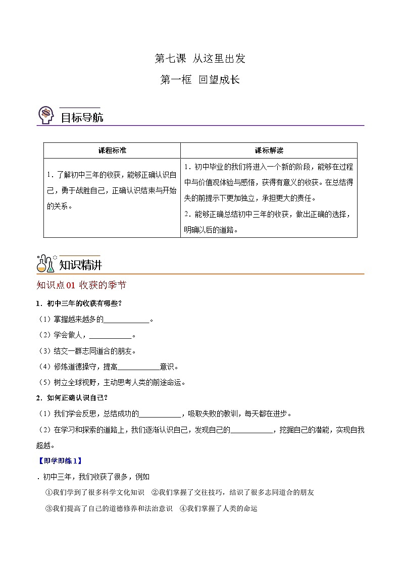 【同步讲义】部编版道德与法治九年级下册：7.1 回望成长 讲义（教师版+学生版）01