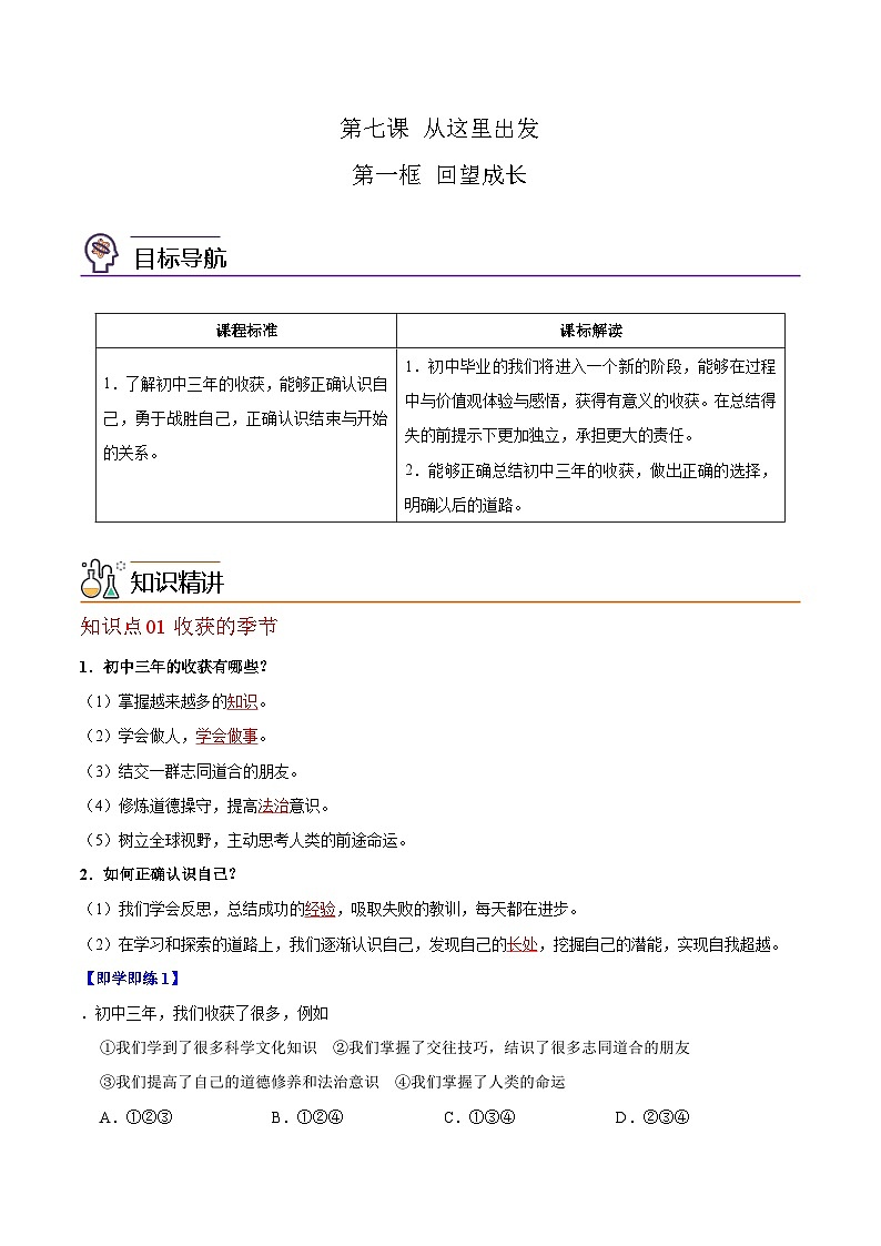 【同步讲义】部编版道德与法治九年级下册：7.1 回望成长 讲义（教师版+学生版）01