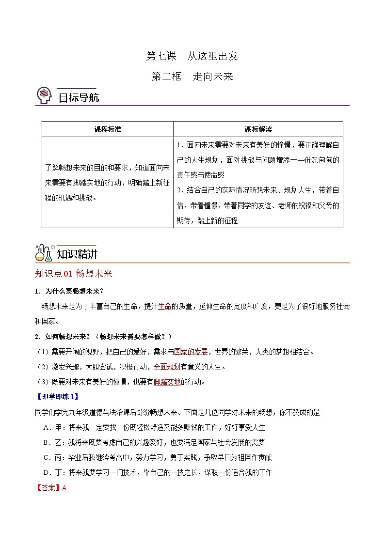 【同步讲义】部编版道德与法治九年级下册：7.2 走向未来 讲义（教师版+学生版）01