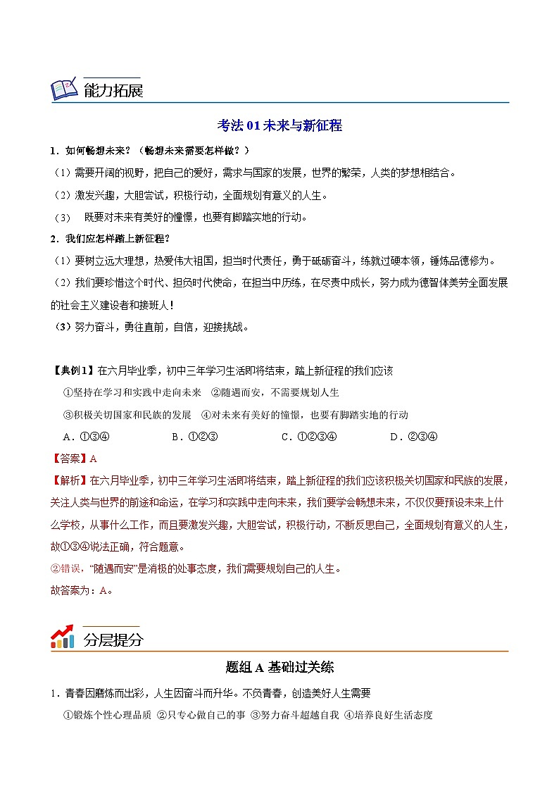 【同步讲义】部编版道德与法治九年级下册：7.2 走向未来 讲义（教师版+学生版）03