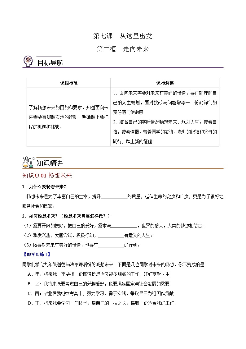 【同步讲义】部编版道德与法治九年级下册：7.2 走向未来 讲义（教师版+学生版）01