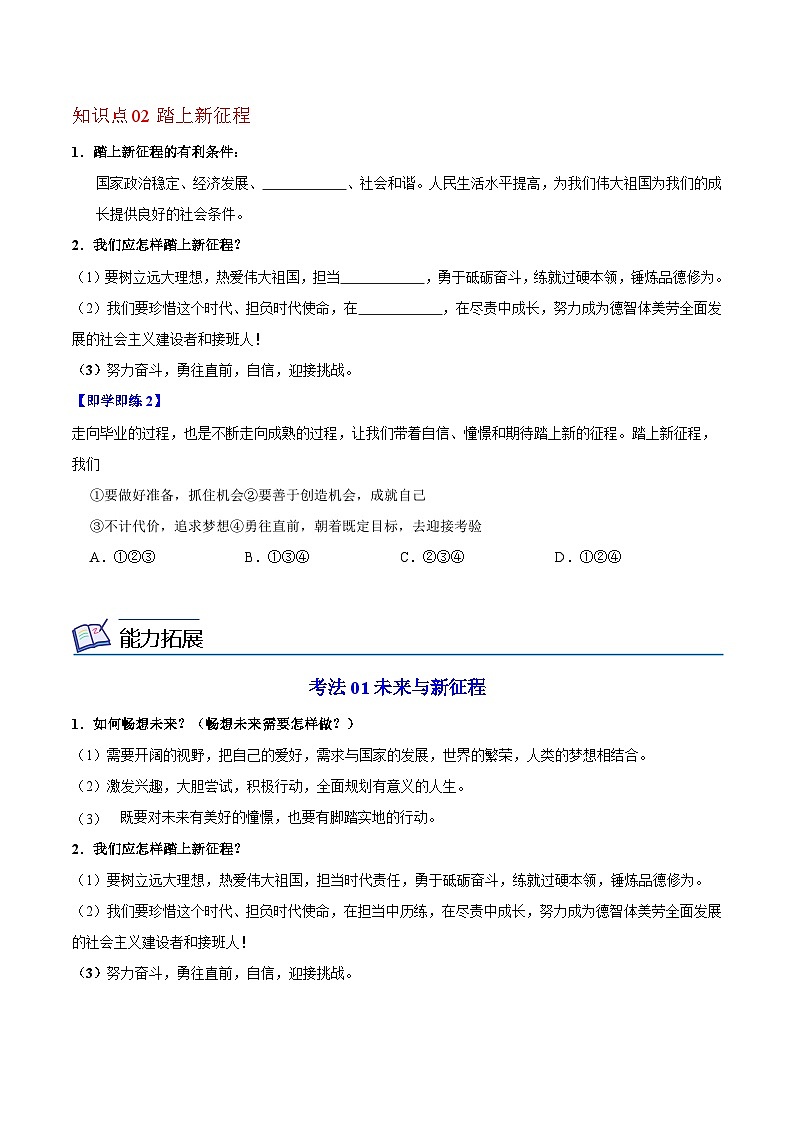【同步讲义】部编版道德与法治九年级下册：7.2 走向未来 讲义（教师版+学生版）02
