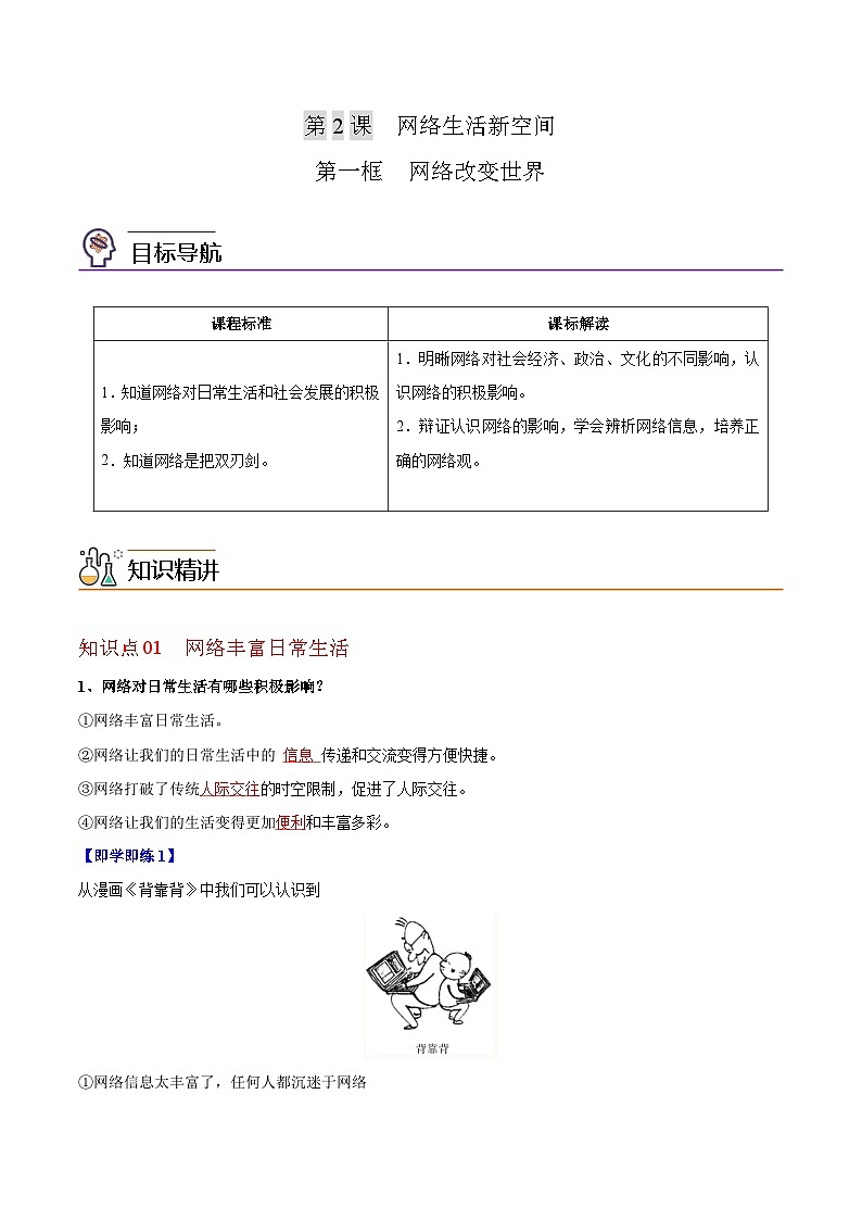 【同步讲义】部编版道德与法治八年级上册-2.1网络改变世界 讲义（教师版+学生版）01