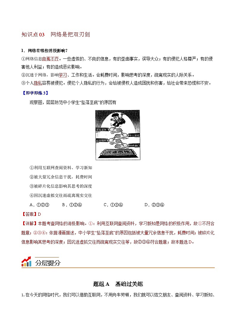 【同步讲义】部编版道德与法治八年级上册-2.1网络改变世界 讲义（教师版+学生版）03