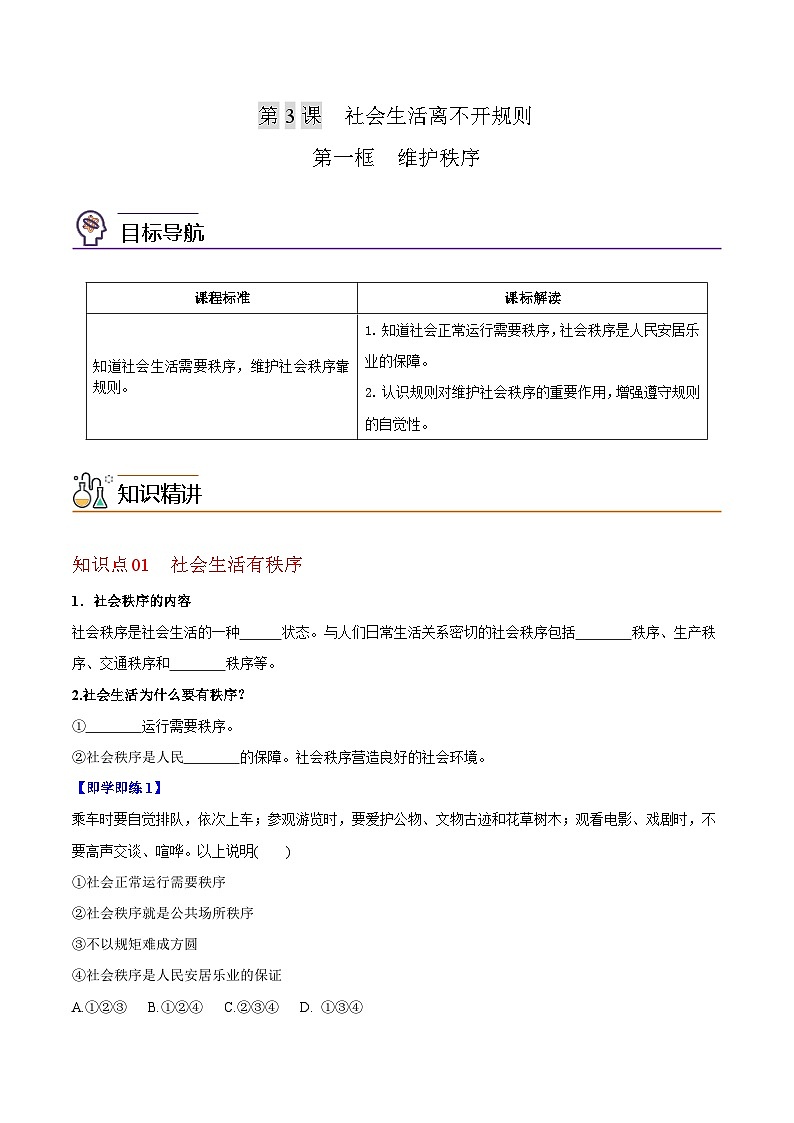 3.1维护秩序（学生版）第1页