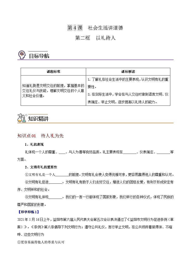 【同步讲义】部编版道德与法治八年级上册-4.2以礼待人 讲义（教师版+学生版）01