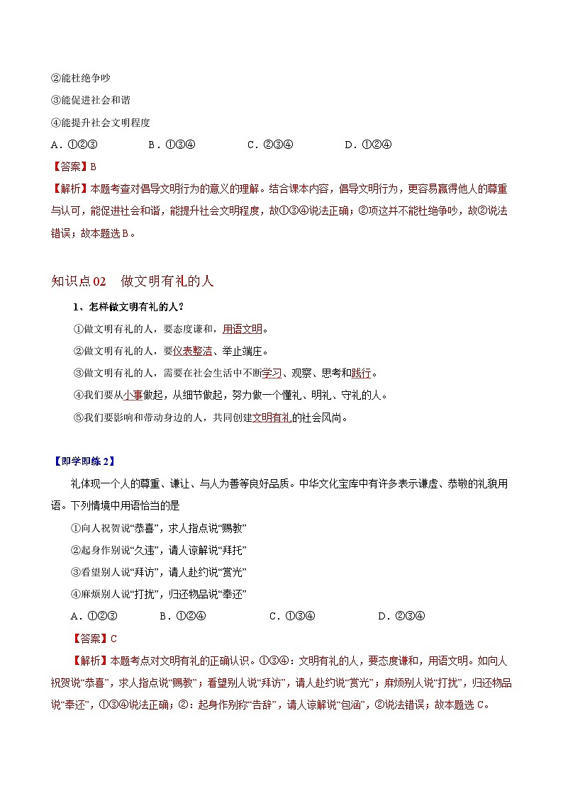 【同步讲义】部编版道德与法治八年级上册-4.2以礼待人 讲义（教师版+学生版）02