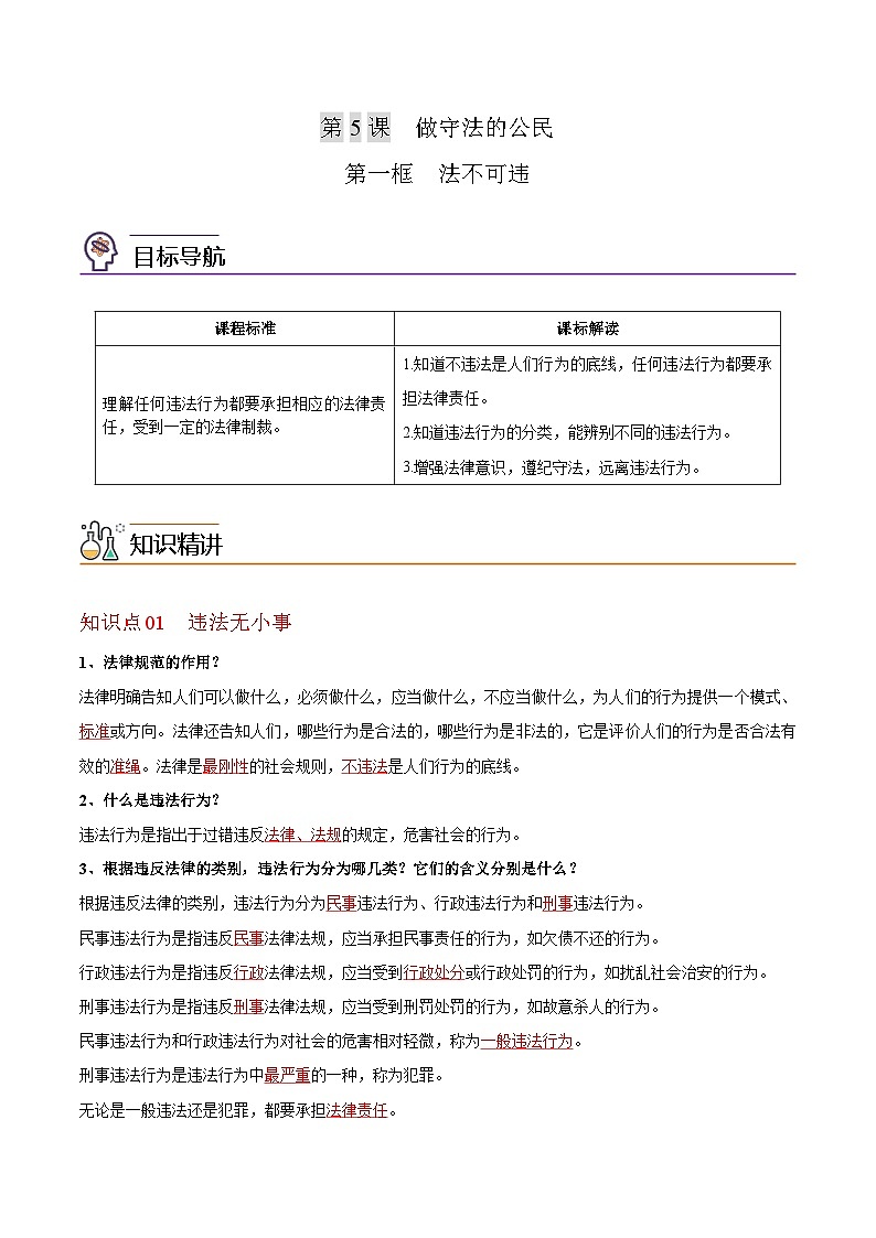 【同步讲义】部编版道德与法治八年级上册-5.1法不可违 讲义（教师版+学生版）01