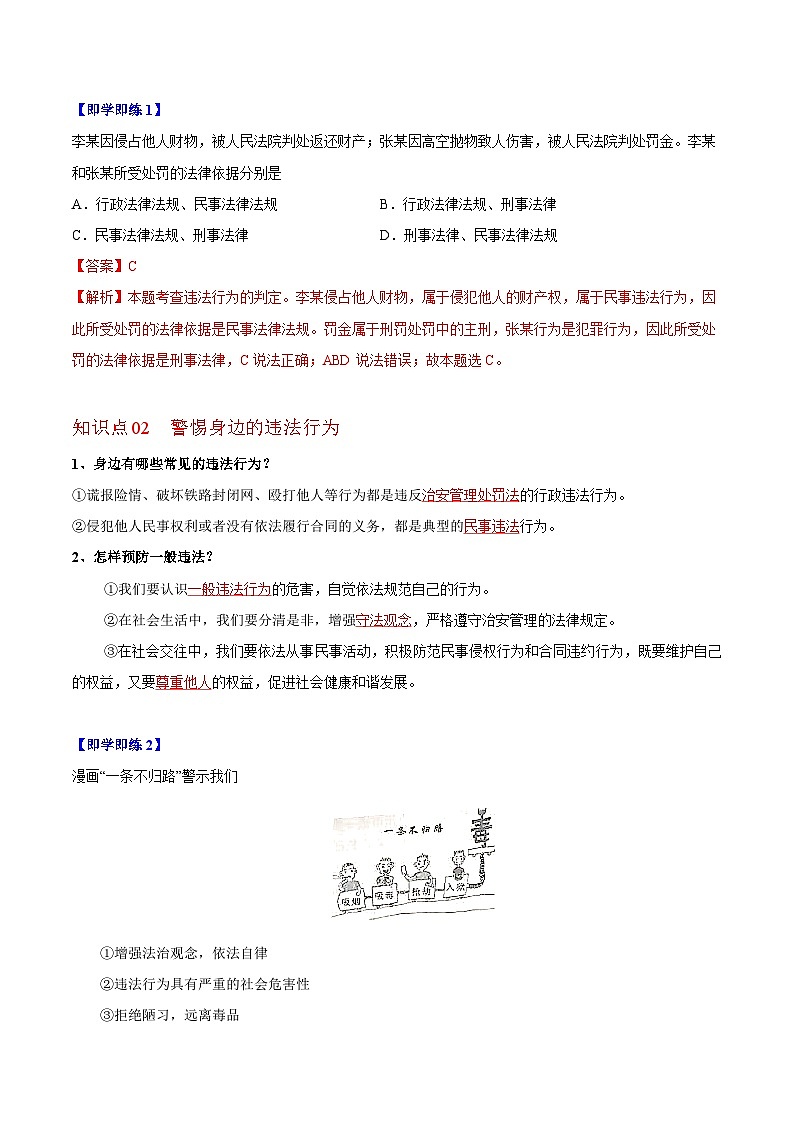 【同步讲义】部编版道德与法治八年级上册-5.1法不可违 讲义（教师版+学生版）02