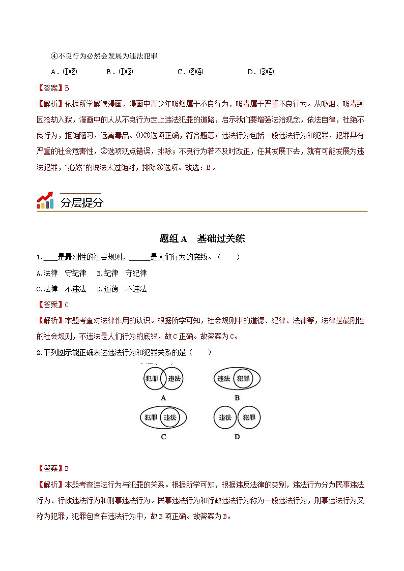 【同步讲义】部编版道德与法治八年级上册-5.1法不可违 讲义（教师版+学生版）03